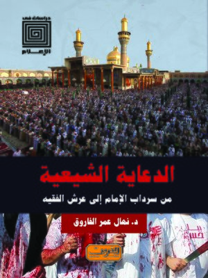 cover image of الدعاية الشيعية.. : من سرداب الإمام إلى عرش الفقيه
